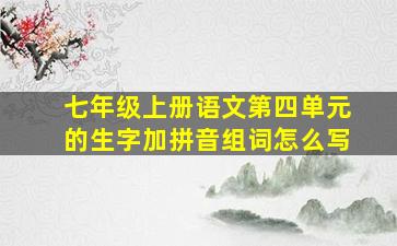 七年级上册语文第四单元的生字加拼音组词怎么写