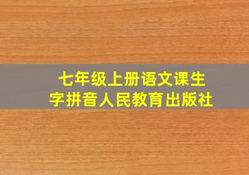 七年级上册语文课生字拼音人民教育出版社