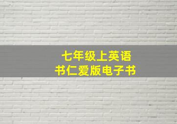 七年级上英语书仁爱版电子书