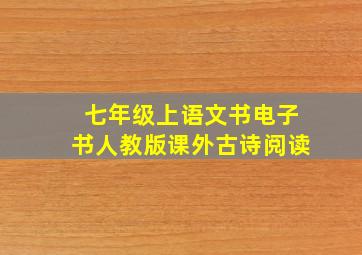 七年级上语文书电子书人教版课外古诗阅读