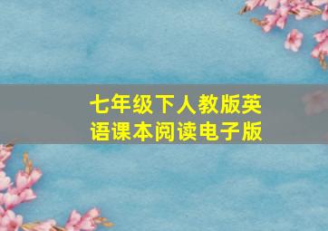 七年级下人教版英语课本阅读电子版