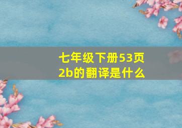 七年级下册53页2b的翻译是什么