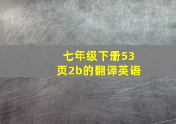 七年级下册53页2b的翻译英语