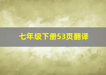 七年级下册53页翻译