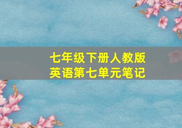 七年级下册人教版英语第七单元笔记