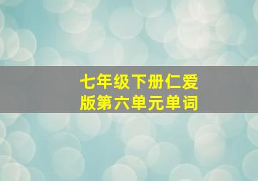 七年级下册仁爱版第六单元单词