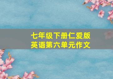 七年级下册仁爱版英语第六单元作文