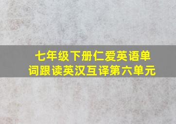 七年级下册仁爱英语单词跟读英汉互译第六单元