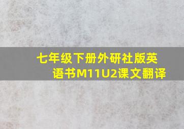 七年级下册外研社版英语书M11U2课文翻译