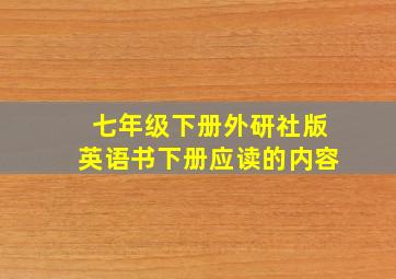 七年级下册外研社版英语书下册应读的内容