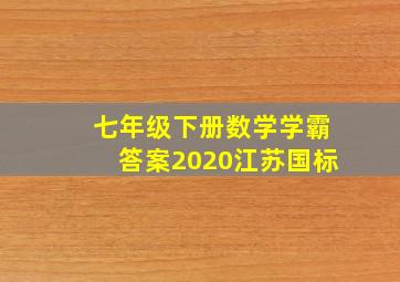 七年级下册数学学霸答案2020江苏国标