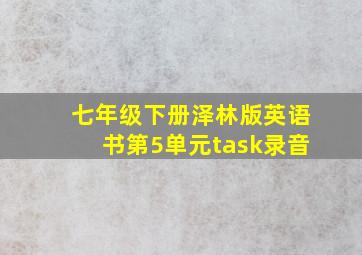 七年级下册泽林版英语书第5单元task录音