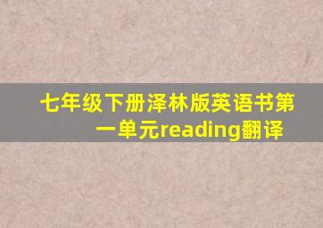 七年级下册泽林版英语书第一单元reading翻译