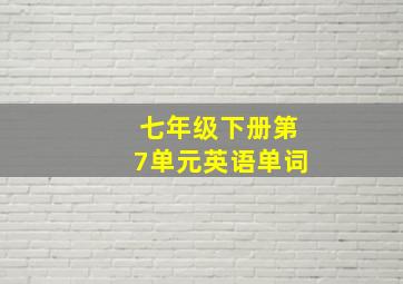 七年级下册第7单元英语单词