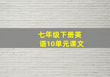 七年级下册英语10单元课文