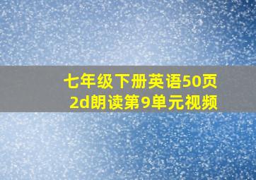 七年级下册英语50页2d朗读第9单元视频