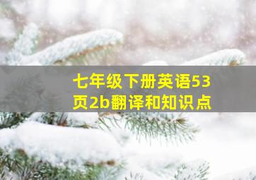 七年级下册英语53页2b翻译和知识点