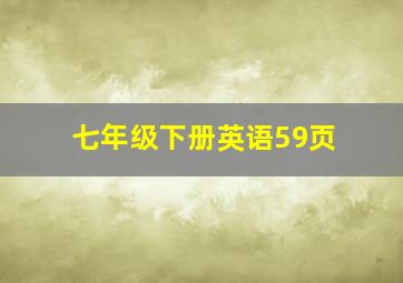 七年级下册英语59页