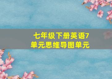 七年级下册英语7单元思维导图单元