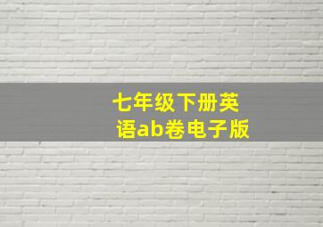 七年级下册英语ab卷电子版