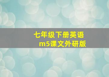 七年级下册英语m5课文外研版