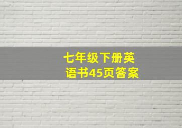 七年级下册英语书45页答案