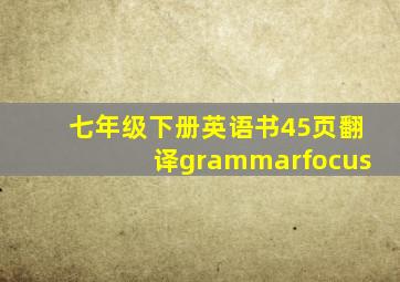 七年级下册英语书45页翻译grammarfocus