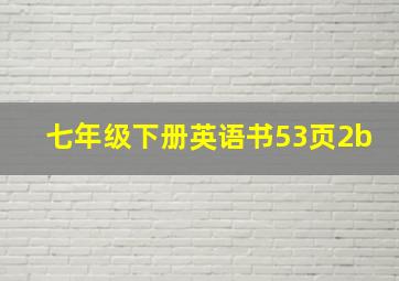 七年级下册英语书53页2b