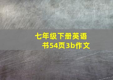 七年级下册英语书54页3b作文