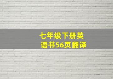 七年级下册英语书56页翻译