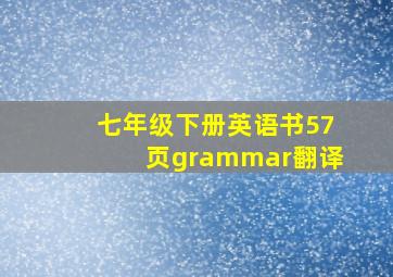 七年级下册英语书57页grammar翻译