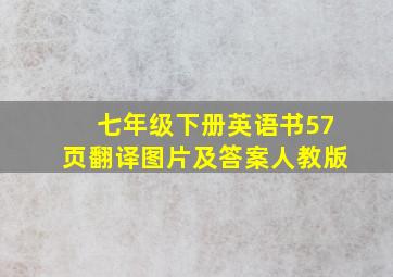 七年级下册英语书57页翻译图片及答案人教版