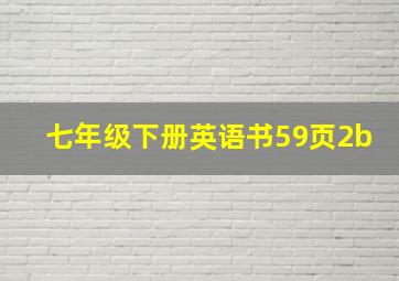 七年级下册英语书59页2b