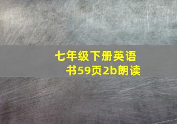 七年级下册英语书59页2b朗读