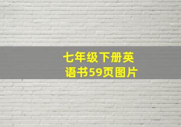 七年级下册英语书59页图片