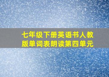 七年级下册英语书人教版单词表朗读第四单元