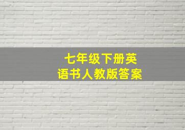 七年级下册英语书人教版答案