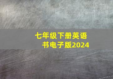 七年级下册英语书电子版2024