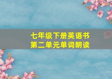 七年级下册英语书第二单元单词朗读