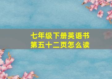 七年级下册英语书第五十二页怎么读