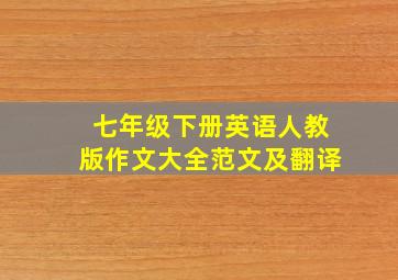 七年级下册英语人教版作文大全范文及翻译