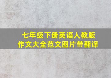 七年级下册英语人教版作文大全范文图片带翻译