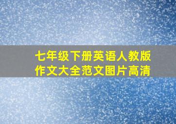 七年级下册英语人教版作文大全范文图片高清