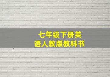 七年级下册英语人教版教科书