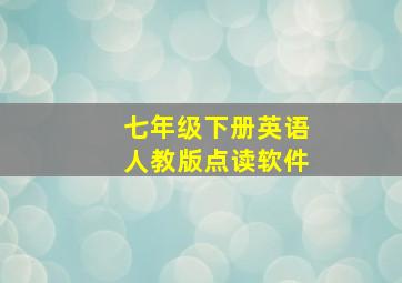 七年级下册英语人教版点读软件