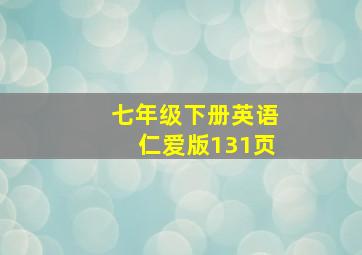 七年级下册英语仁爱版131页