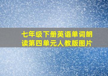 七年级下册英语单词朗读第四单元人教版图片