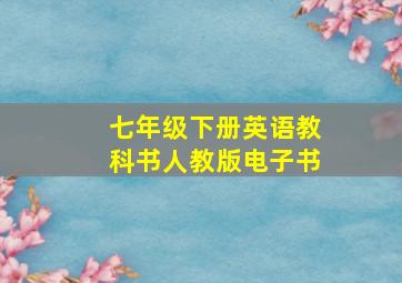 七年级下册英语教科书人教版电子书