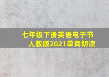 七年级下册英语电子书人教版2021单词朗读