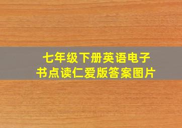 七年级下册英语电子书点读仁爱版答案图片